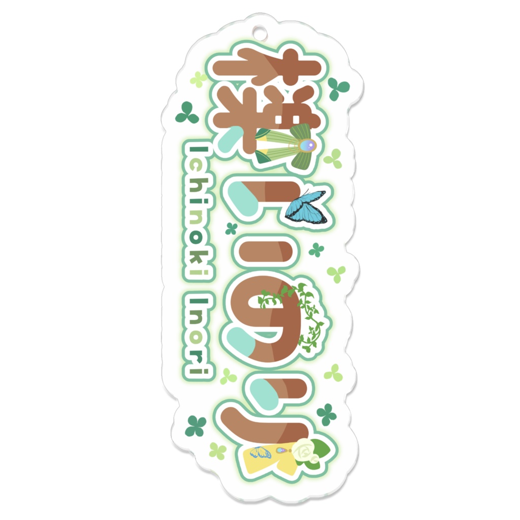 いのりのネームアクキー!