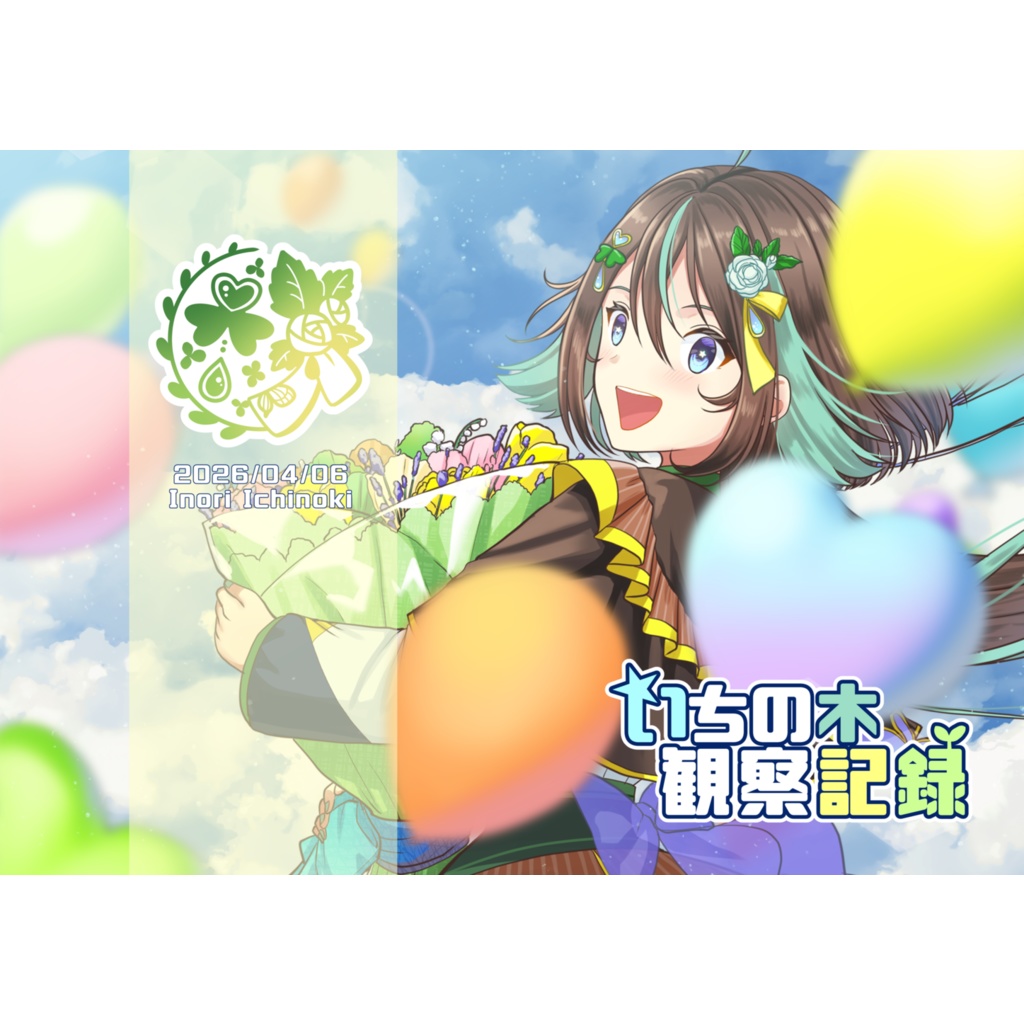 【1周年記念イラスト集】いちの木観察記録！
