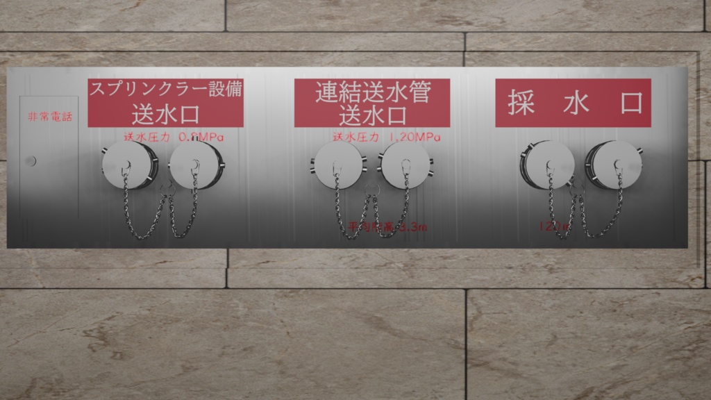 連結送水管・採水口・スプリンクラー送水口セット(blender FBX Unitypackag)