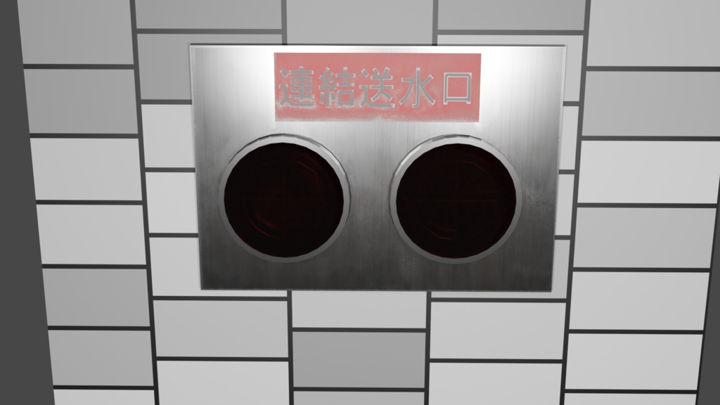 連結送水口セット
