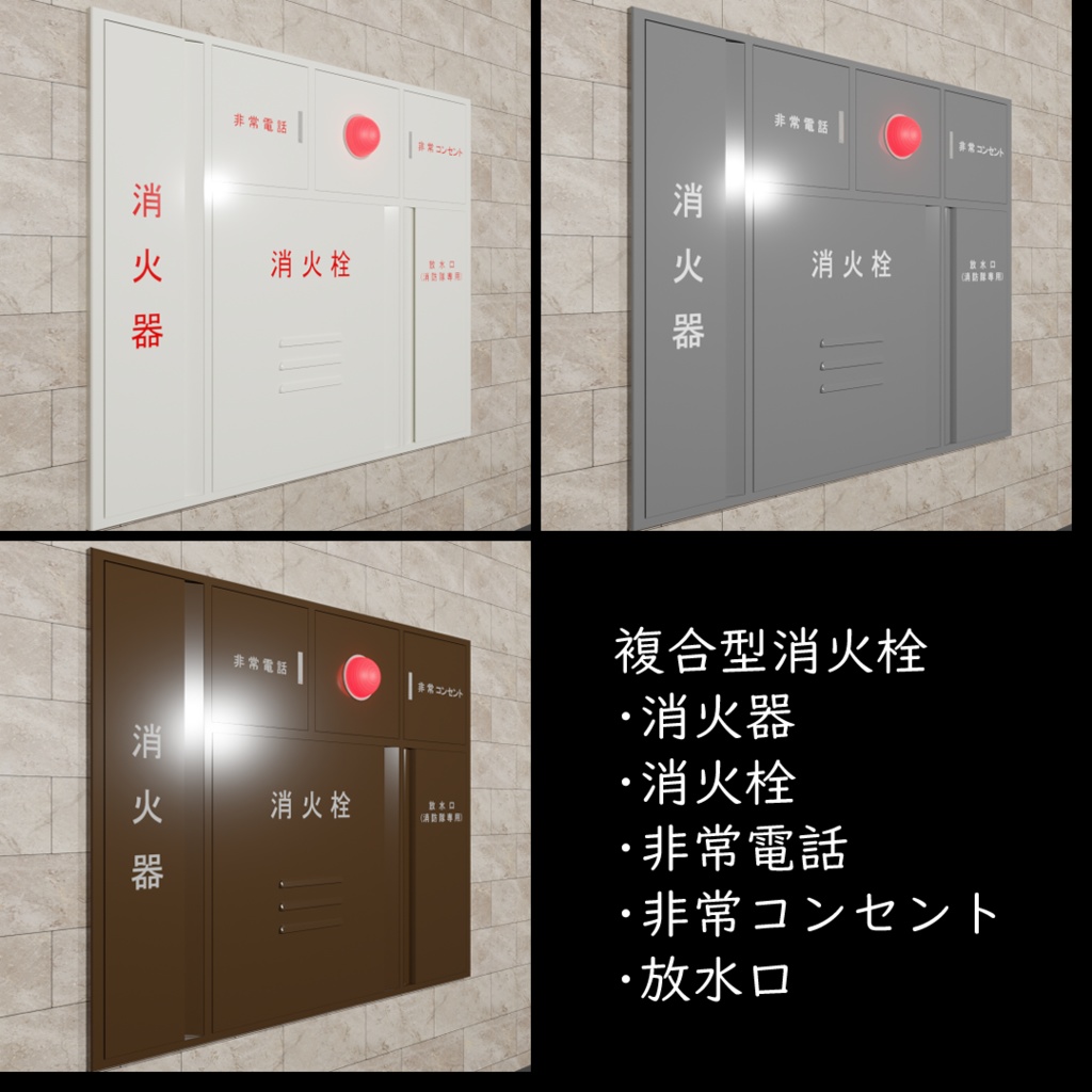 複合型消火栓の外観モデル（3色　blender、FBX）