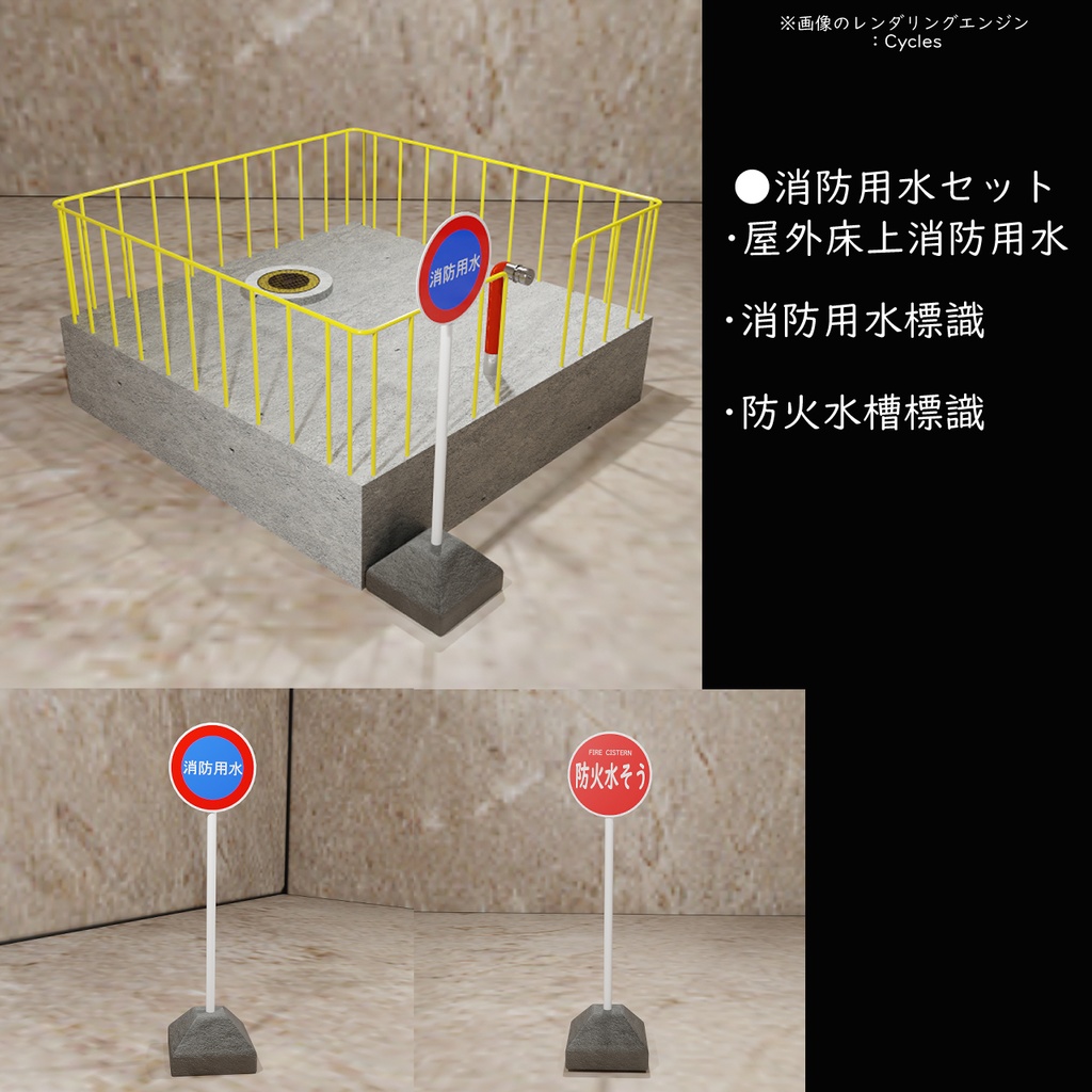 3D 消防用水セット