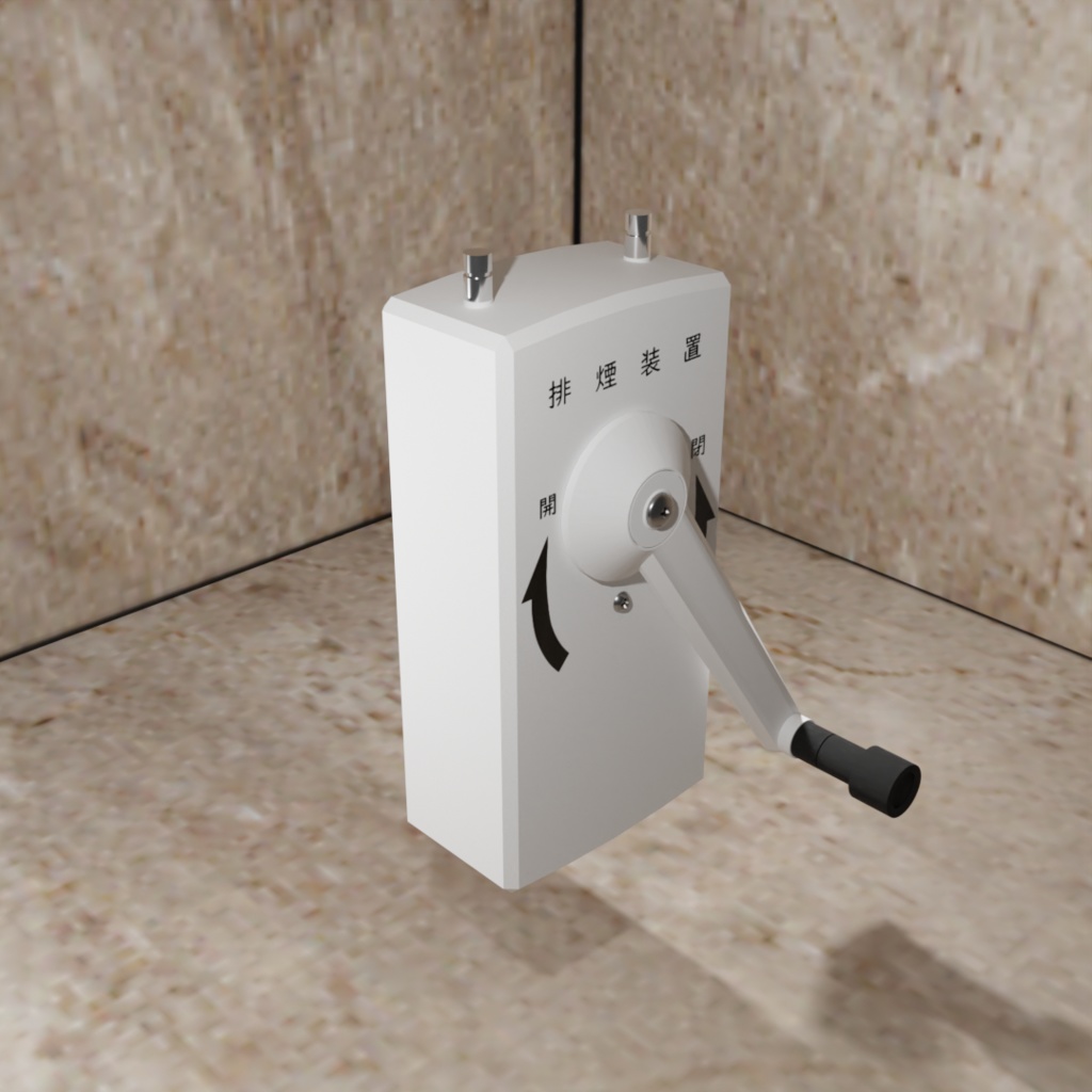 排煙ハンドルセット blender/FBX