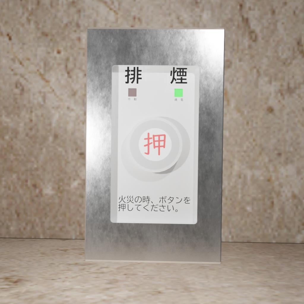 排煙ハンドルセット blender/FBX