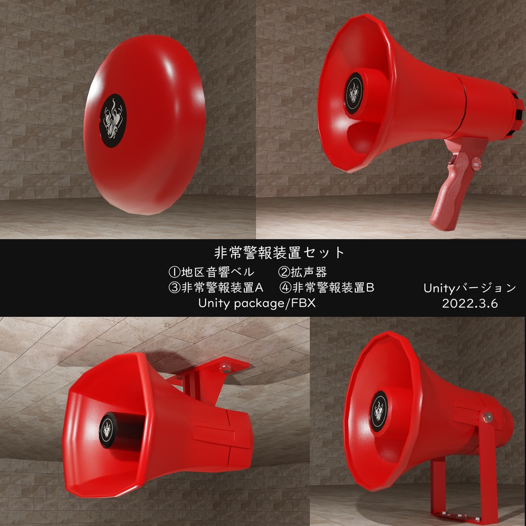 非常警報装置セット(Unity package/FBX)