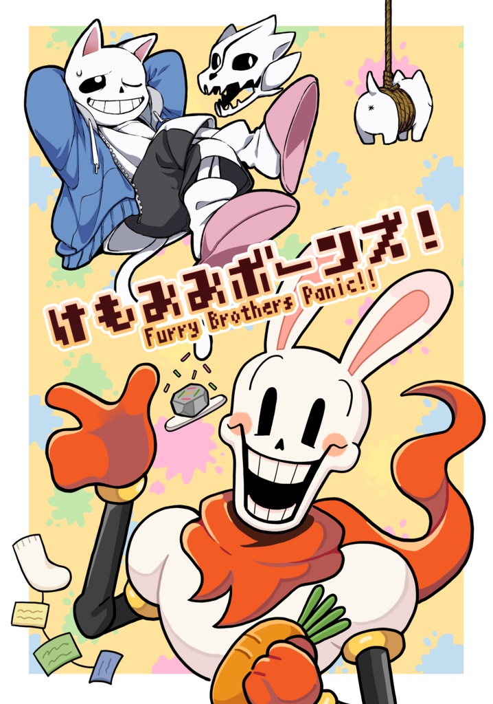 けもみみボーンズ！