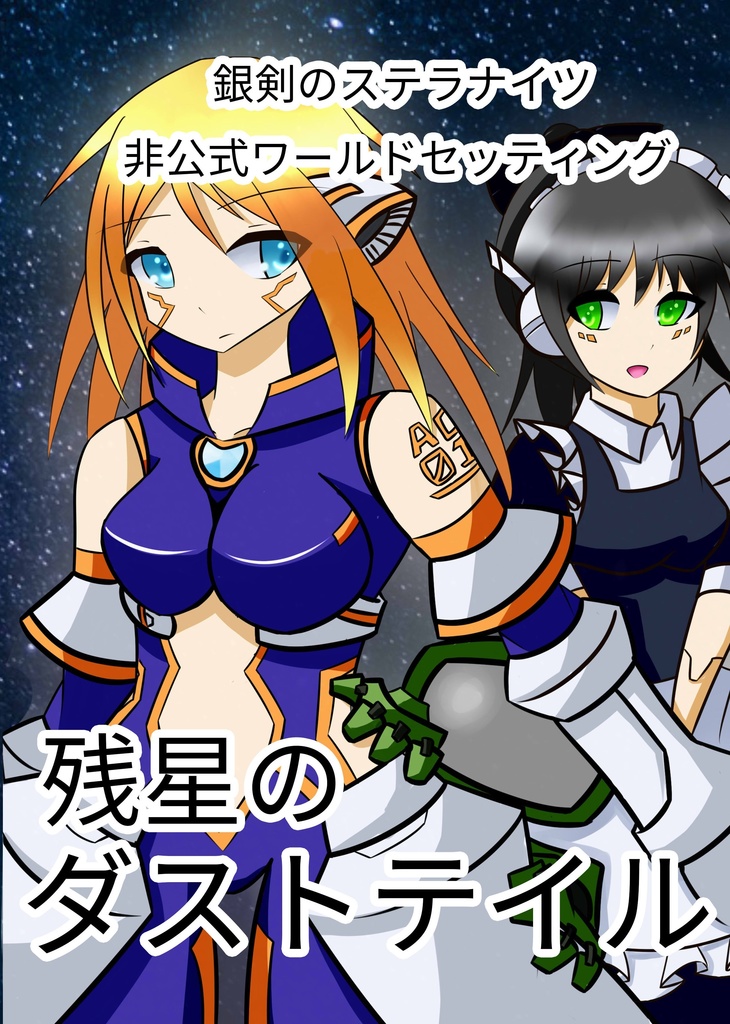 銀剣のステラナイツワールドセッティング「残星のダストテイル」