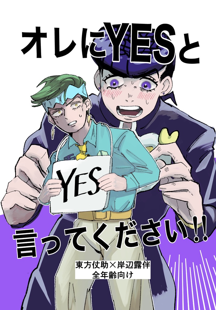 オレにYESと言ってください！！