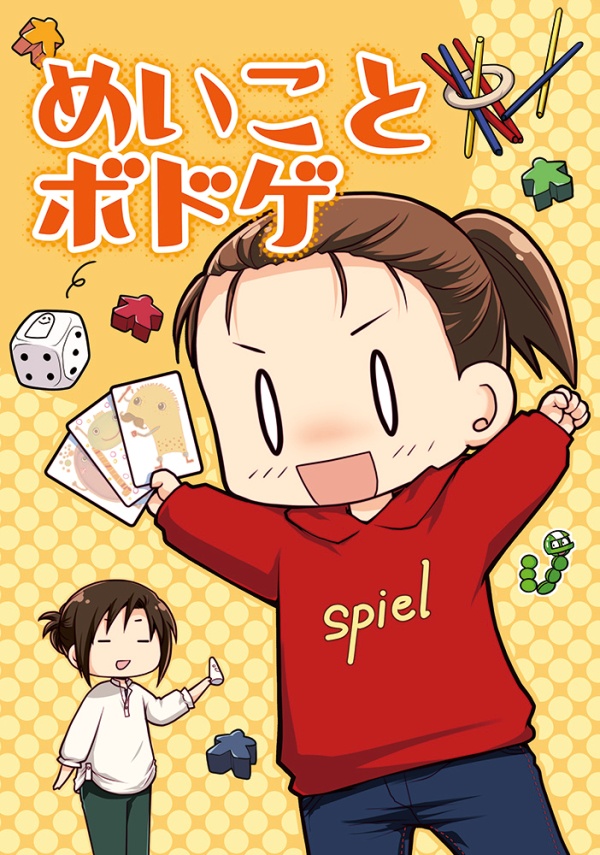めいことボドゲ 1