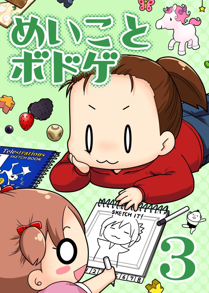 めいことボドゲ ３