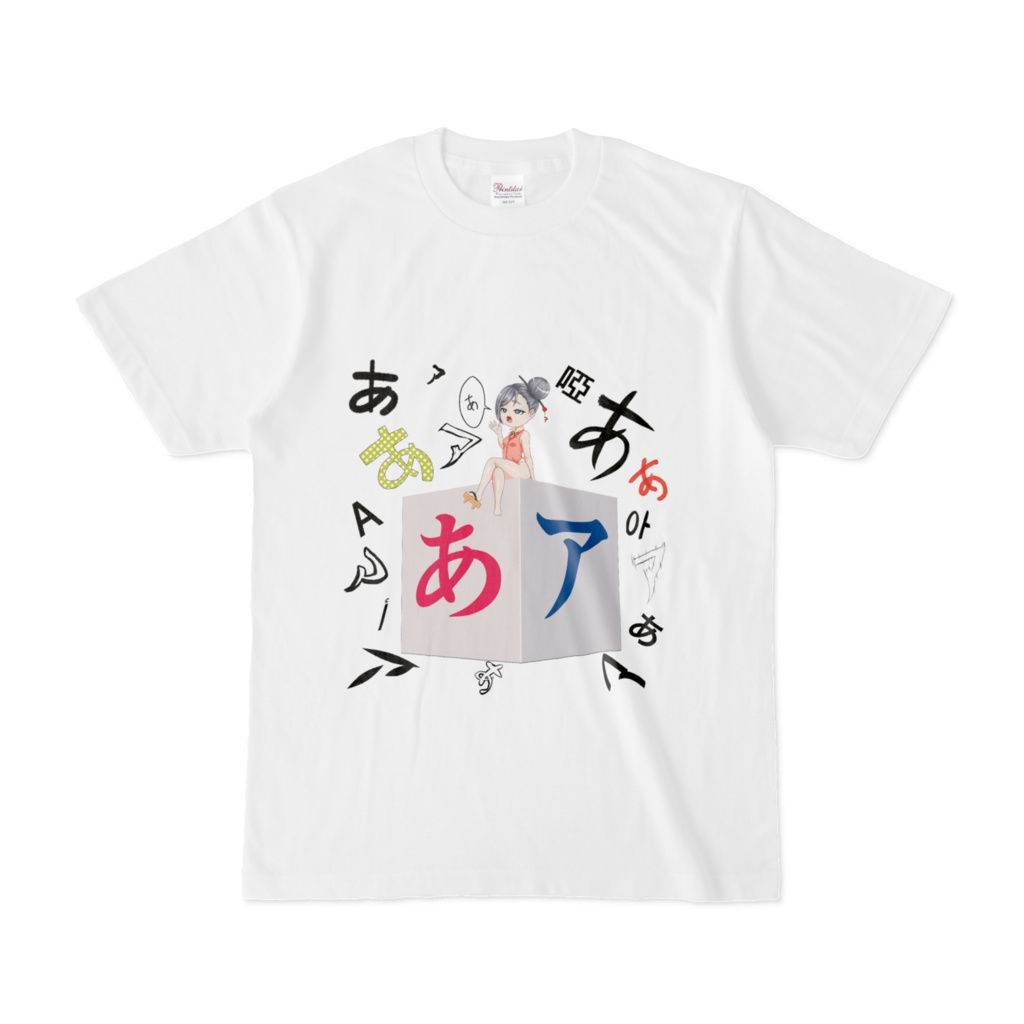 いろんな『あ』