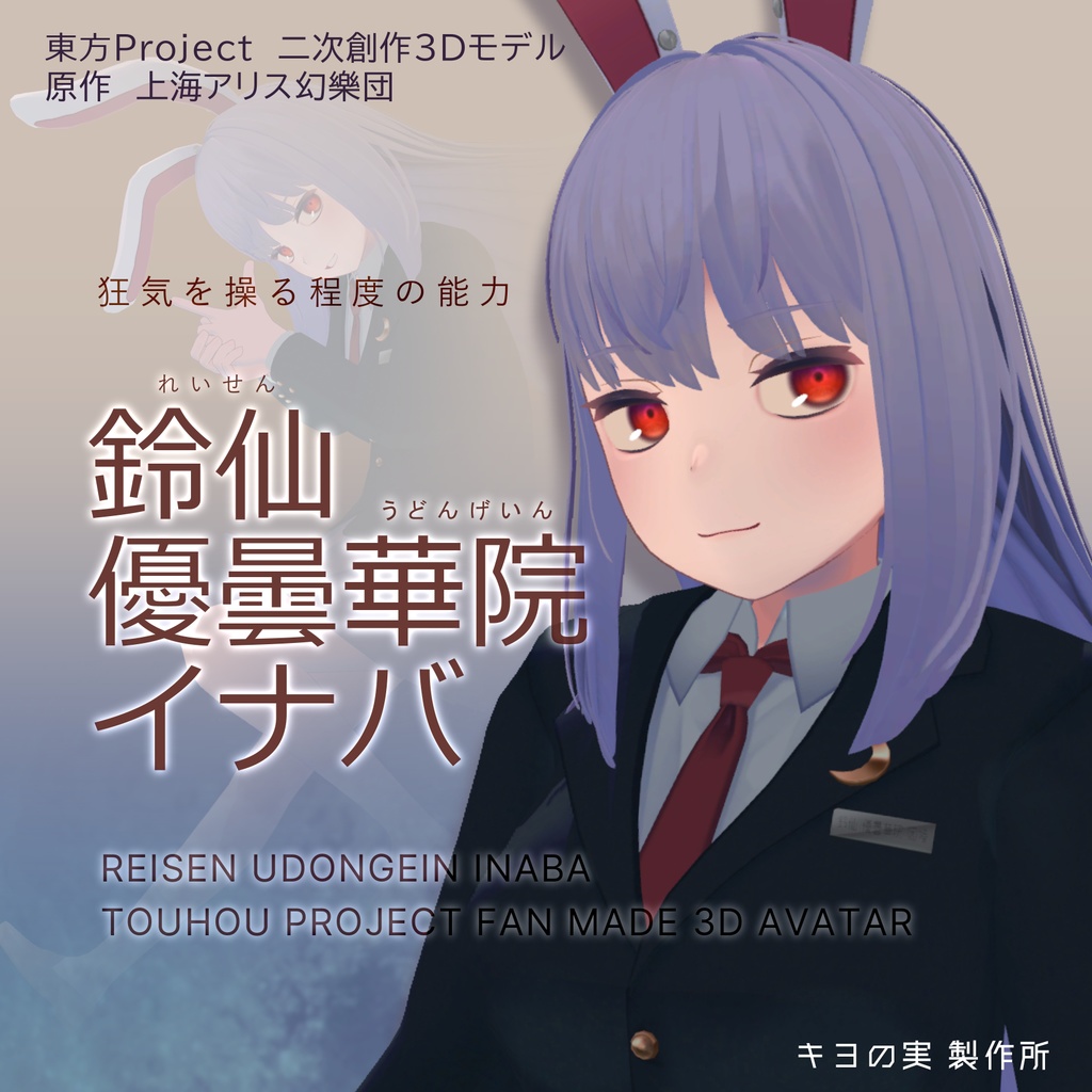 【VRC想定アバター】キヨの実式鈴仙・優曇華院・イナバ α1.0