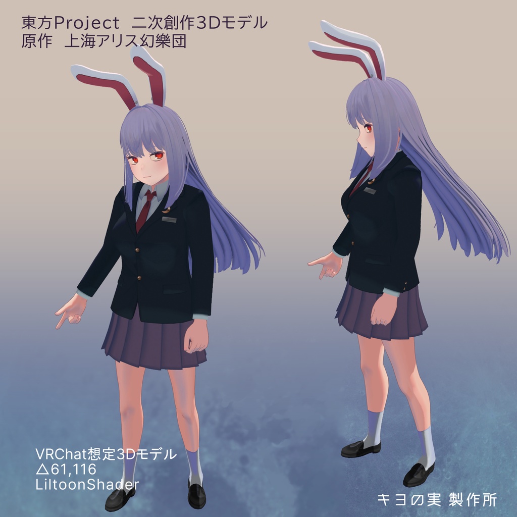 【VRC想定アバター】キヨの実式鈴仙・優曇華院・イナバ α1.0