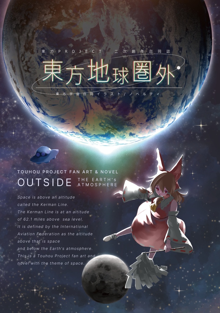 東方地球圏外