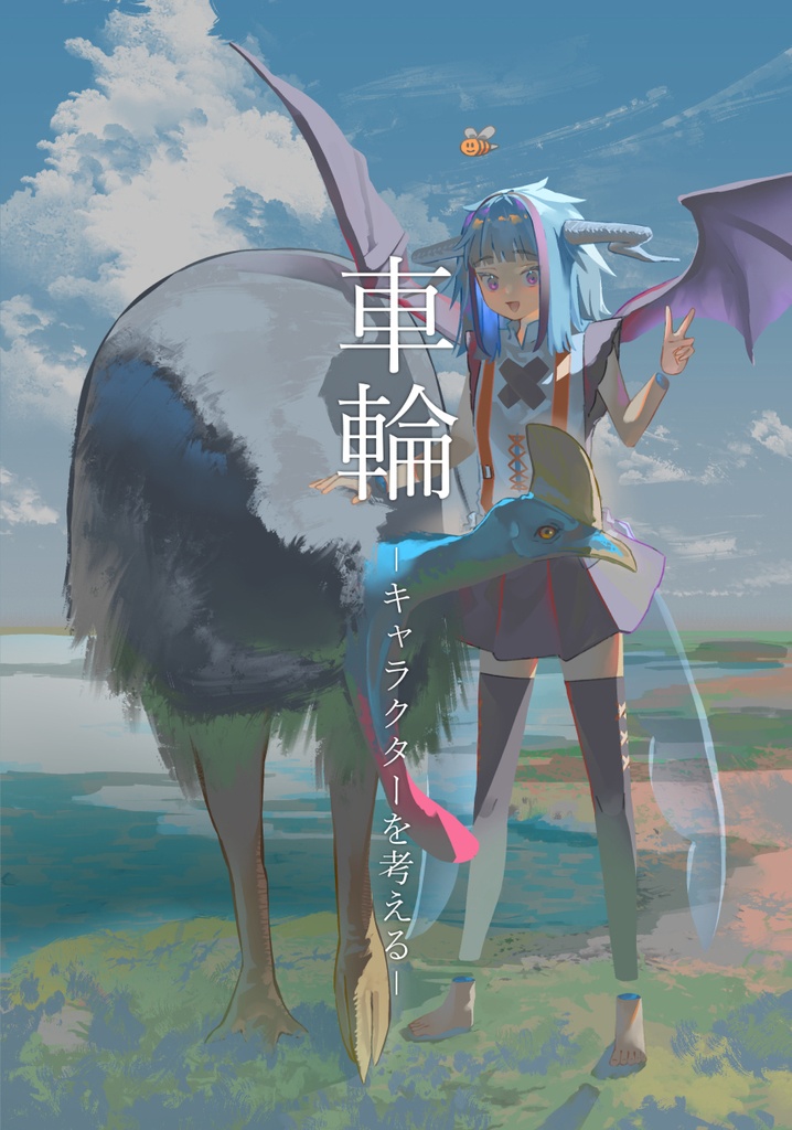 車輪 ーキャラクターを考えるー