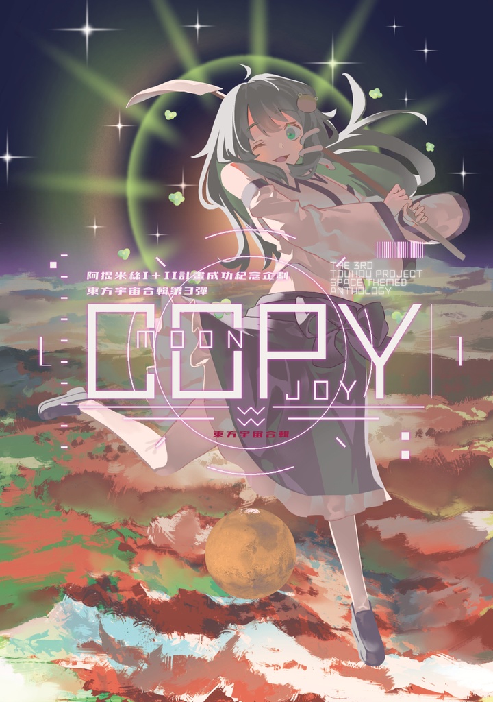 COPY MOON JOY（繁體中文）