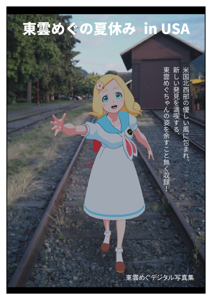 東雲めぐの夏休み in USA