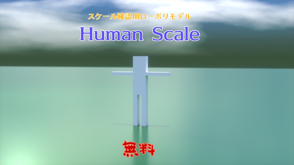 Human Scaleスケール確認用モデル