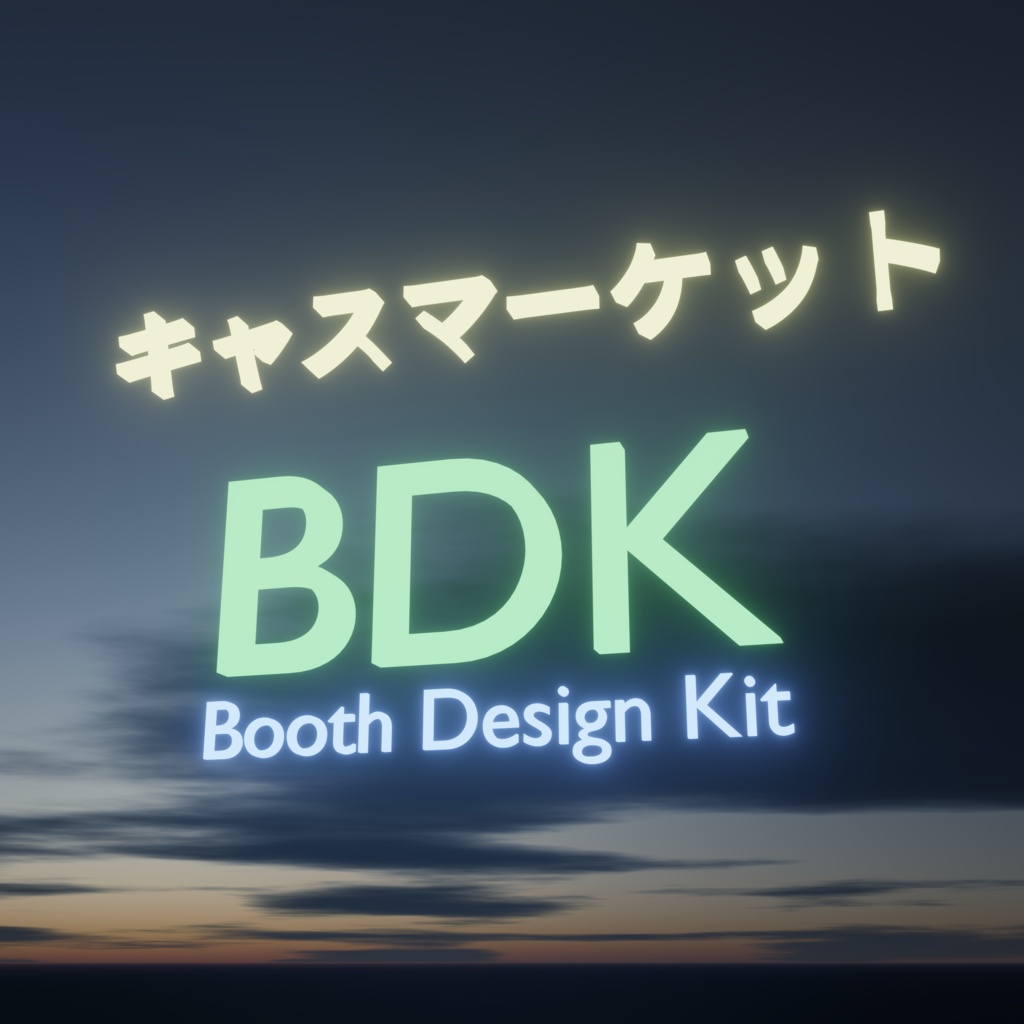 キャスマーケット BDK (Booth Design Kit)