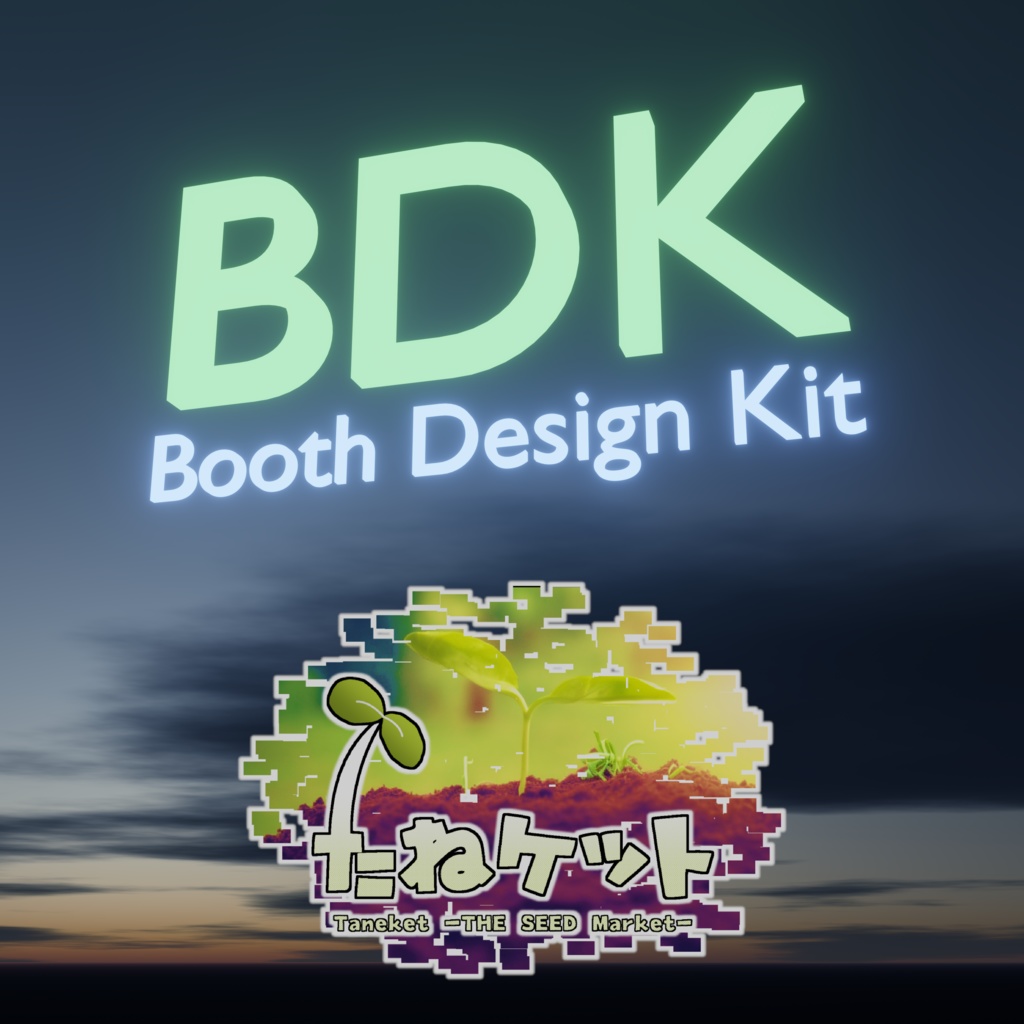 たねケット BDK (Booth Design Kit)