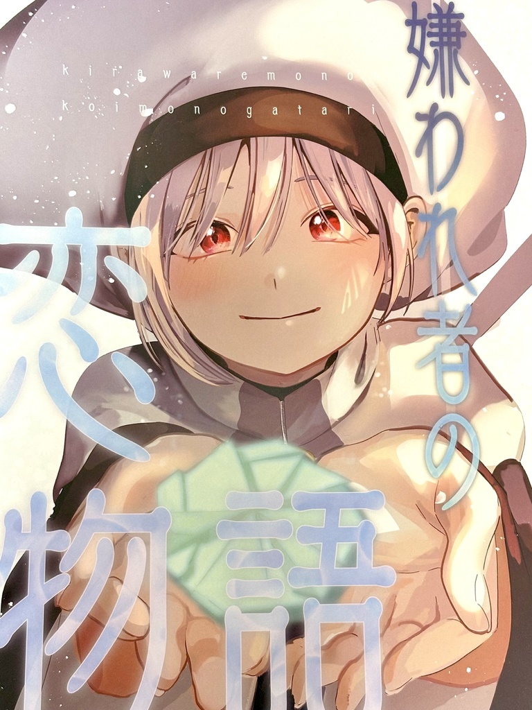 嫌われ者の恋物語