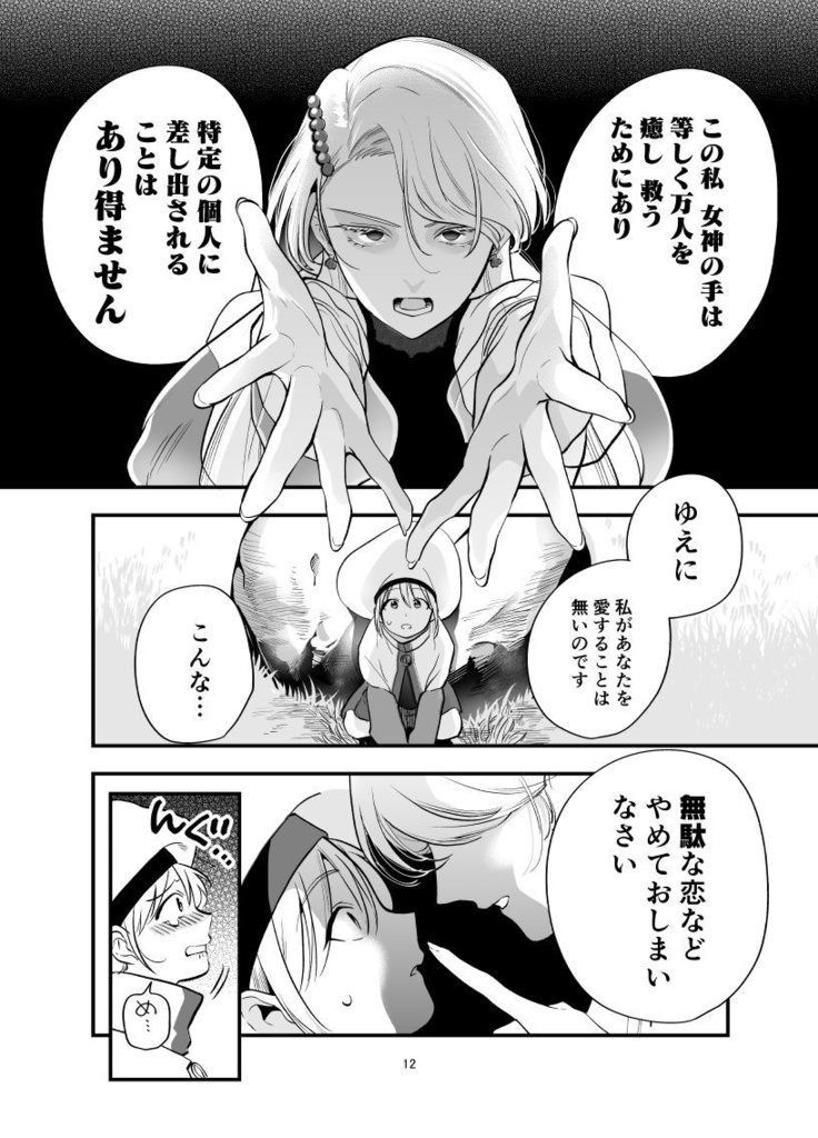 嫌われ者の恋物語