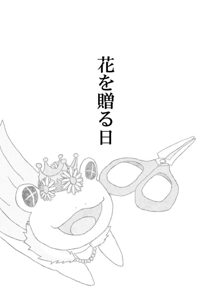花を贈る日