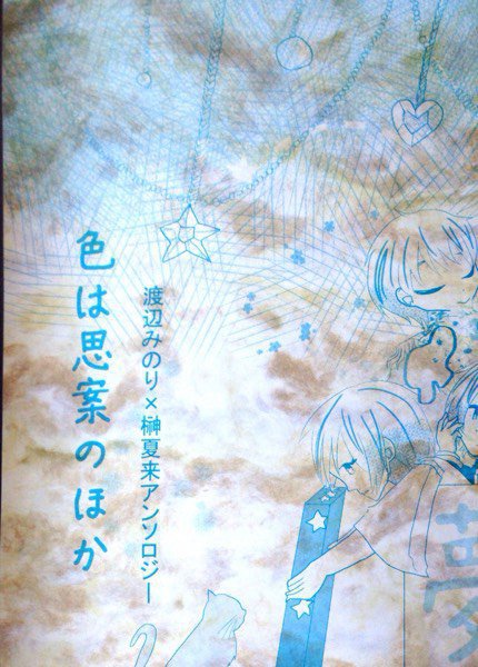 みの夏アンソロジー色は思案のほか
