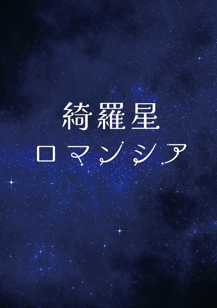 【4ス】綺羅星ロマンシア