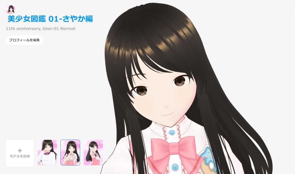 美少女図鑑 01-さやか編 [vrmファイル] 計13体