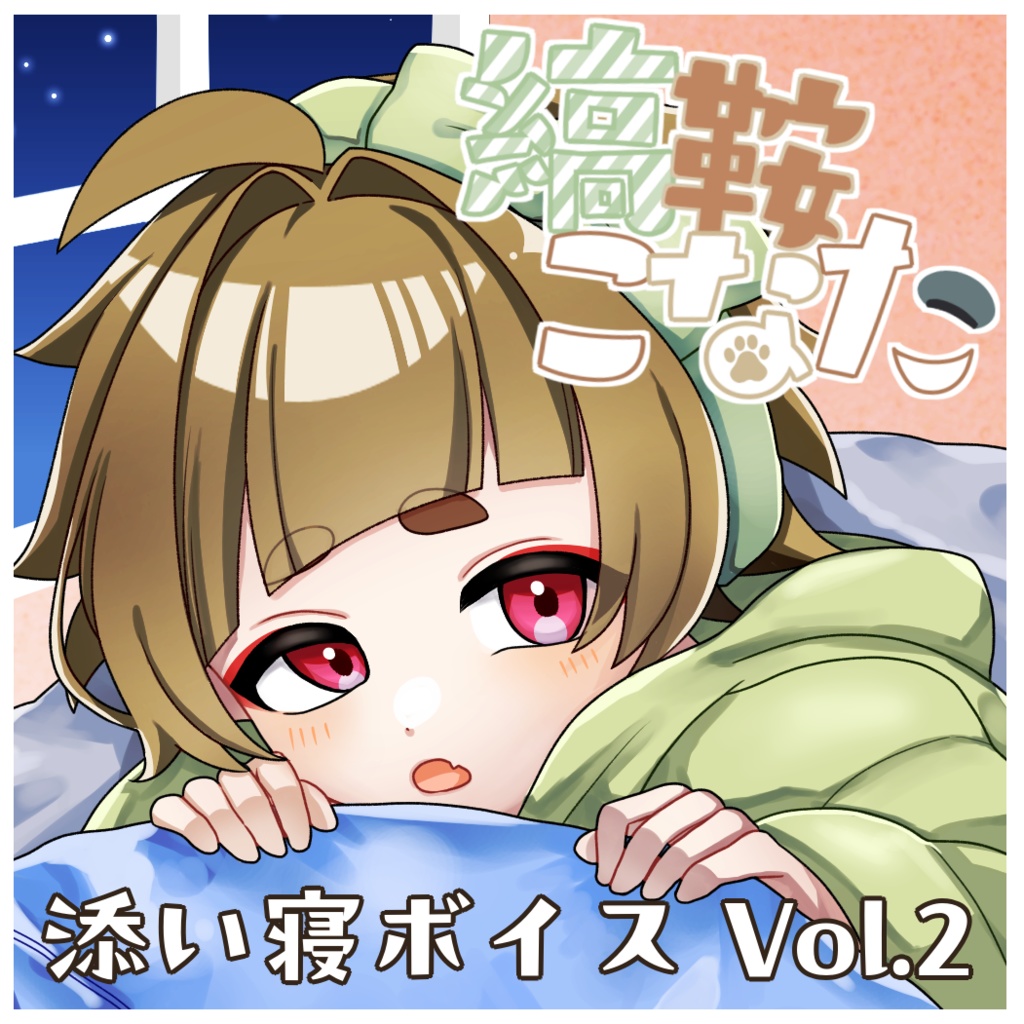 縞鞍こなた《添い寝ボイス》Vol.2