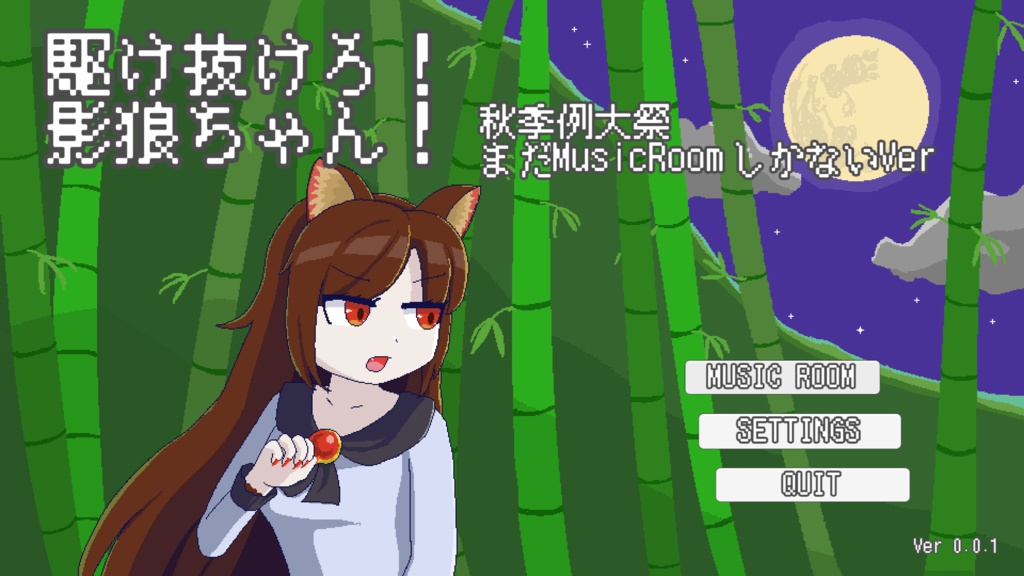 駆け抜けろ!影狼ちゃん!Ver体験版の体験版