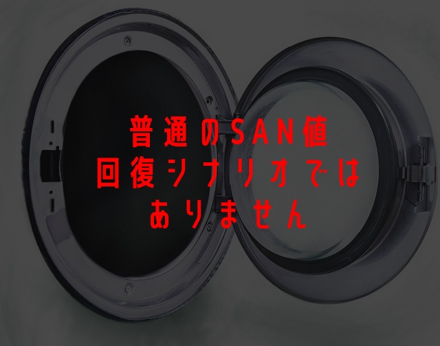 クトゥルフ神話TRPG「wash」 【SPLL:E110729】