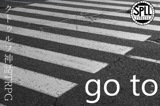 クトゥルフ神話TRPG「go to」【SPLL：E198236】