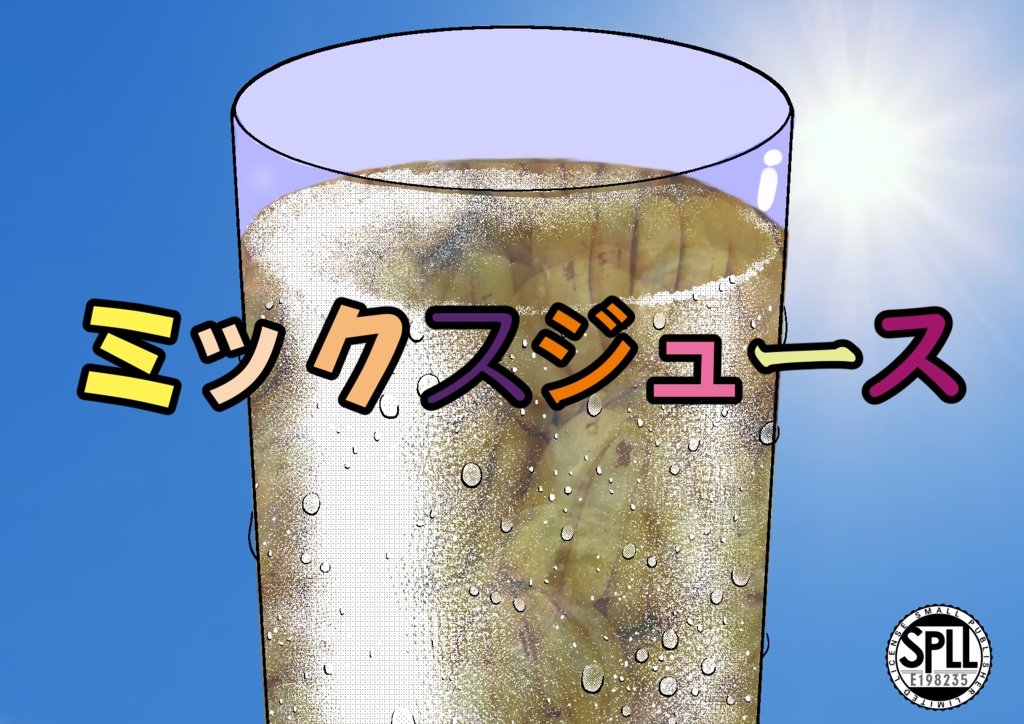 クトゥルフ神話TRPG「ミックスジュース」【SPLL：E198235】