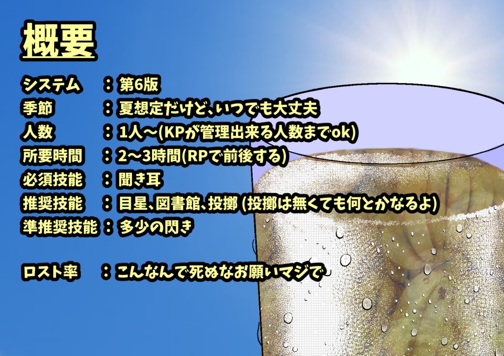 クトゥルフ神話TRPG「ミックスジュース」【SPLL:E198235】