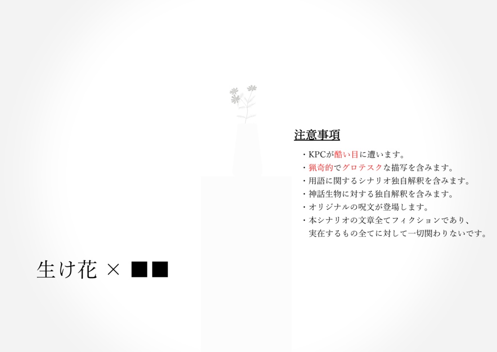 クトゥルフ神話TRPG「いキテいケル」 【SPLL:E198773】