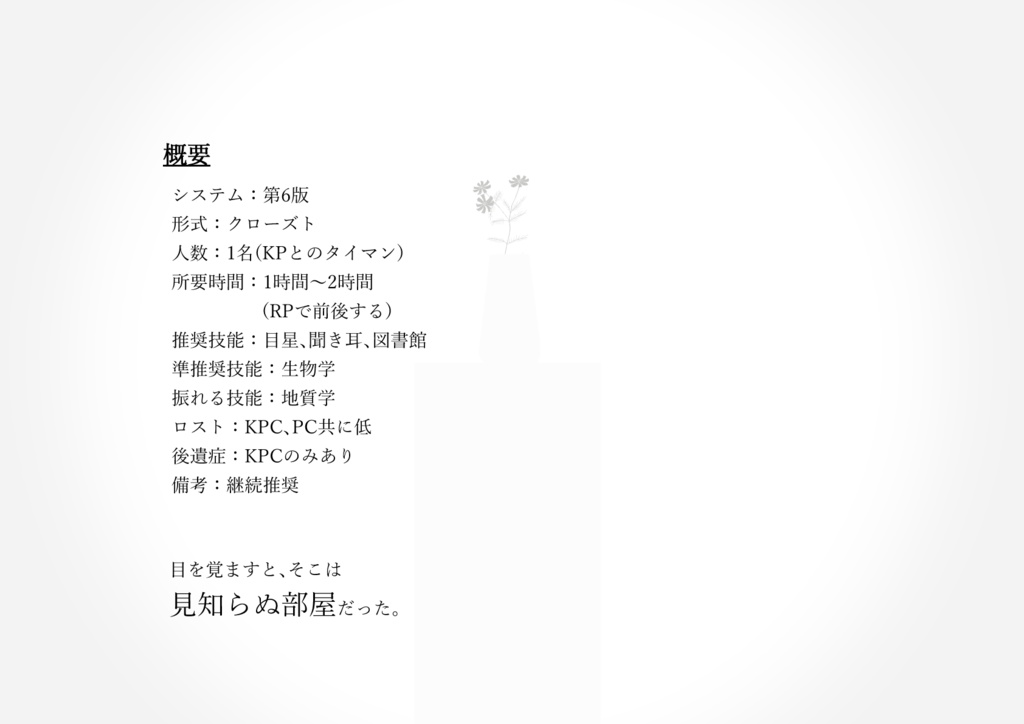 クトゥルフ神話TRPG「いキテいケル」 【SPLL:E198773】