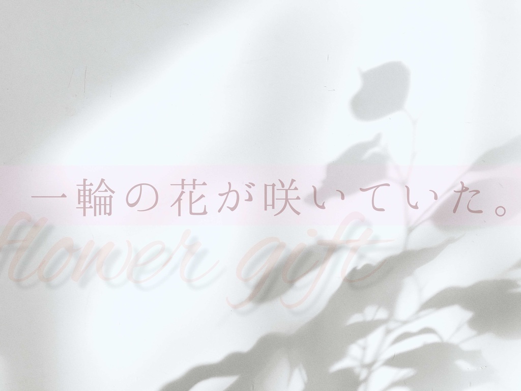 クトゥルフ神話TRPG「flower gift」 【SPLL:E196035】