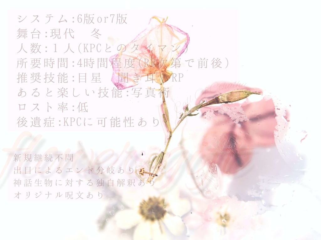 クトゥルフ神話TRPG「flower gift」 【SPLL:E196035】