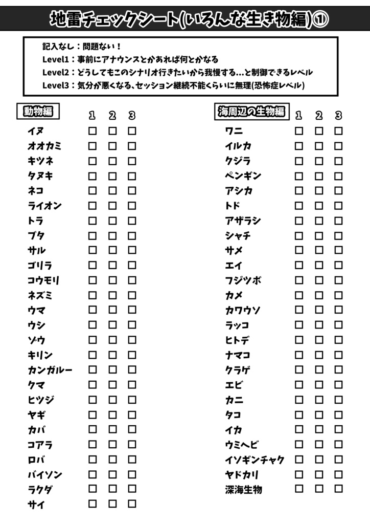 地雷チェックシート(いろんな生き物編)