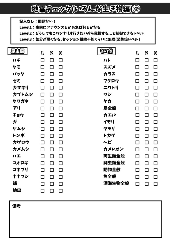 地雷チェックシート(いろんな生き物編)