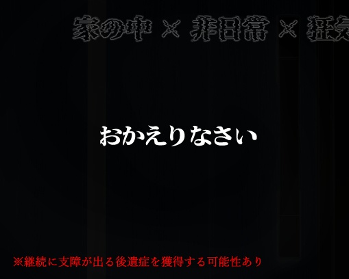 クトゥルフ神話TRPG「我僞家に帰る」【SPLL:E193528】