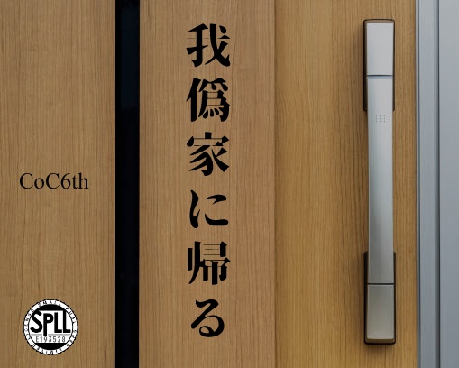 クトゥルフ神話TRPG「我僞家に帰る」【SPLL:E193528】