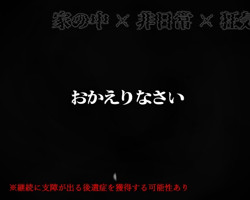 クトゥルフ神話TRPG「我僞家に帰る」【SPLL:E193528】