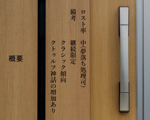 クトゥルフ神話TRPG「我僞家に帰る」【SPLL:E193528】