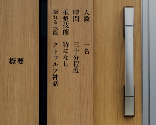 クトゥルフ神話TRPG「我僞家に帰る」【SPLL:E193528】