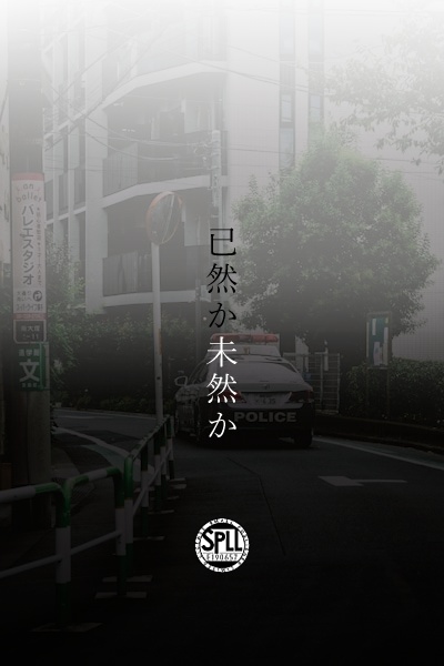 クトゥルフ神話TRPG「已然か未然か」【SPLL：E190657】