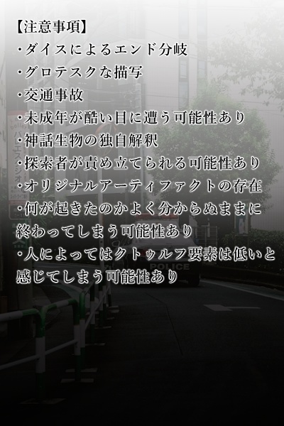 クトゥルフ神話TRPG「已然か未然か」【SPLL:E190657】