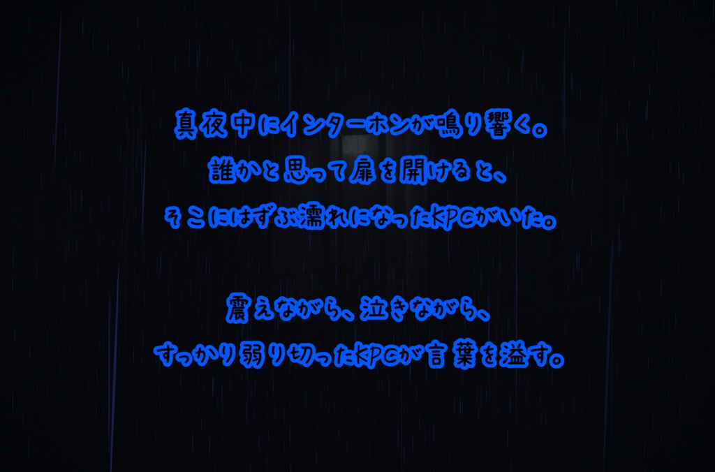 クトゥルフ神話TRPG「夜雨の後は、」